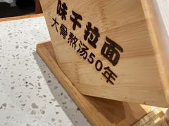 -味千拉面(光启城时尚购物中心店)