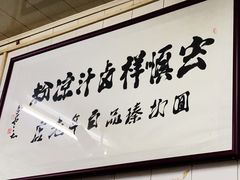 -清真·宏顺祥卤汁凉粉(大皮院店)