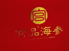 -宫品海参专卖店(静安大宁店)