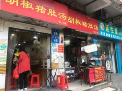 门面-胡椒猪肚汤(康王店)