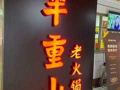 门面-芈重山老火锅(洪崖洞店)