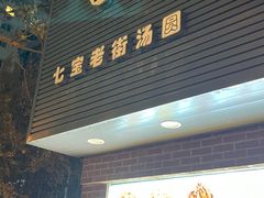 -七宝老街汤圆(复兴中路店)