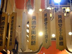 -黄远堂凤梨酥·伴手礼(中山路六店)