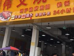 门面-伟文烧腊饮食(大润发店)