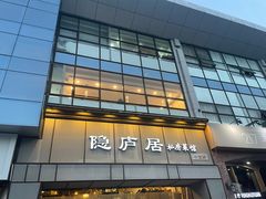 -马头巷·隐庐居·红油大虾(园区店)
