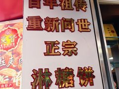 -惠赞老饼家(逢源商业街店)