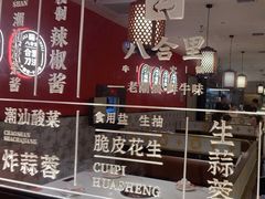 -八合里牛肉火锅(深圳海德店)