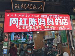 -陈妈妈的店-下沙灌汤烧卖(新场大街店)