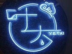 -叶太YETAI(良库店)