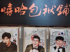 -嘻哈包袱铺(交道口店)