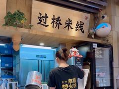 -云味馆米线(广州白云凯德店)
