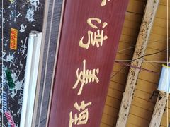 门面-沙湾姜埋奶(兴新包店)