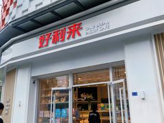 门面-好利来(光华中心店)