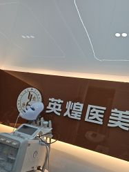 -北京英煌医疗美容·轻颜六区注射修复
