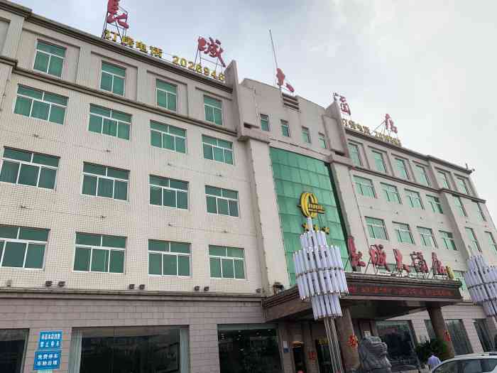 长城大酒店(长宁道店)