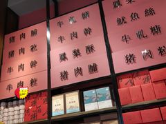 -黄胜记鼓浪屿肉松店(龙头路店)