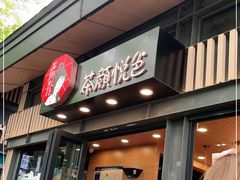 门面-茶颜悦色(岳麓山顶店)