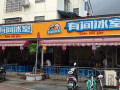 门面-有间冰室(侨港风情街店)