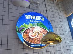 -焖锅部落(容城店)