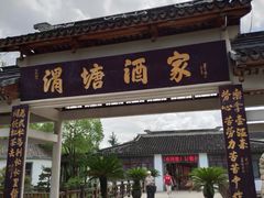 门面-渭塘酒家(生态园店)