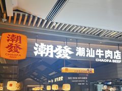 -潮发潮汕牛肉店(长隆店)