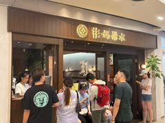 -彬媽糖水(侨鑫国际店)