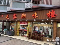 -毛家湘味楼(虹梅店)