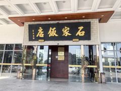 -石家饭店·百年老字号(灵岩山穹灵路店)