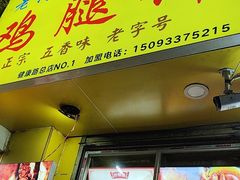 -老河南大学西门·鸡腿饼(健康路店)