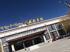 -西藏自治区图书馆