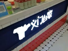 -义门白家(鸿通城店)