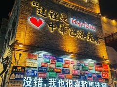 -中华巴洛克风情街