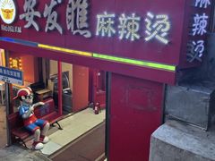 -安发瞧麻辣烫(总店)