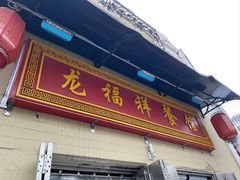 -龙福祥餐馆