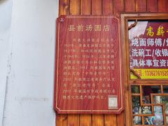 -县前头汤圆店