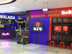 -蛙来哒(金沙洲万达店)