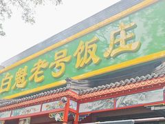 -白魁老号饭庄(安内店)