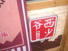iphone_upload_pic-西少爷(五道口店)