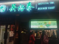 -吴裕泰茶庄(鼓楼店)