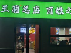 -王菊美食街