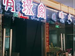门面-有璟阁港式餐厅(金融街购物中心店)