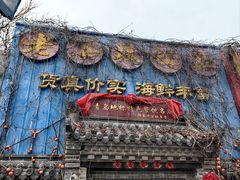 -即墨老公社·海肠捞饭大王(古城店)