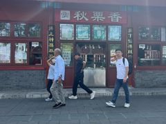 -秋栗香(地安门店)