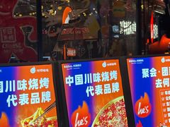 -何师烧烤Pro ·江湖川菜·小龙虾·精酿(太古里旗舰店)