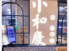 -小和庆·知味(首铸万科店)