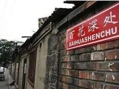 -百花深处胡同