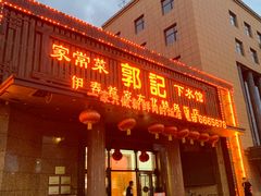 -郭记家常菜下水馆