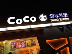 门面-CoCo都可(盐城宝龙城市广场店)