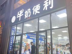 门面-牛奶便利(东四店)
