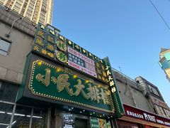-小民大排档(江汉路店)